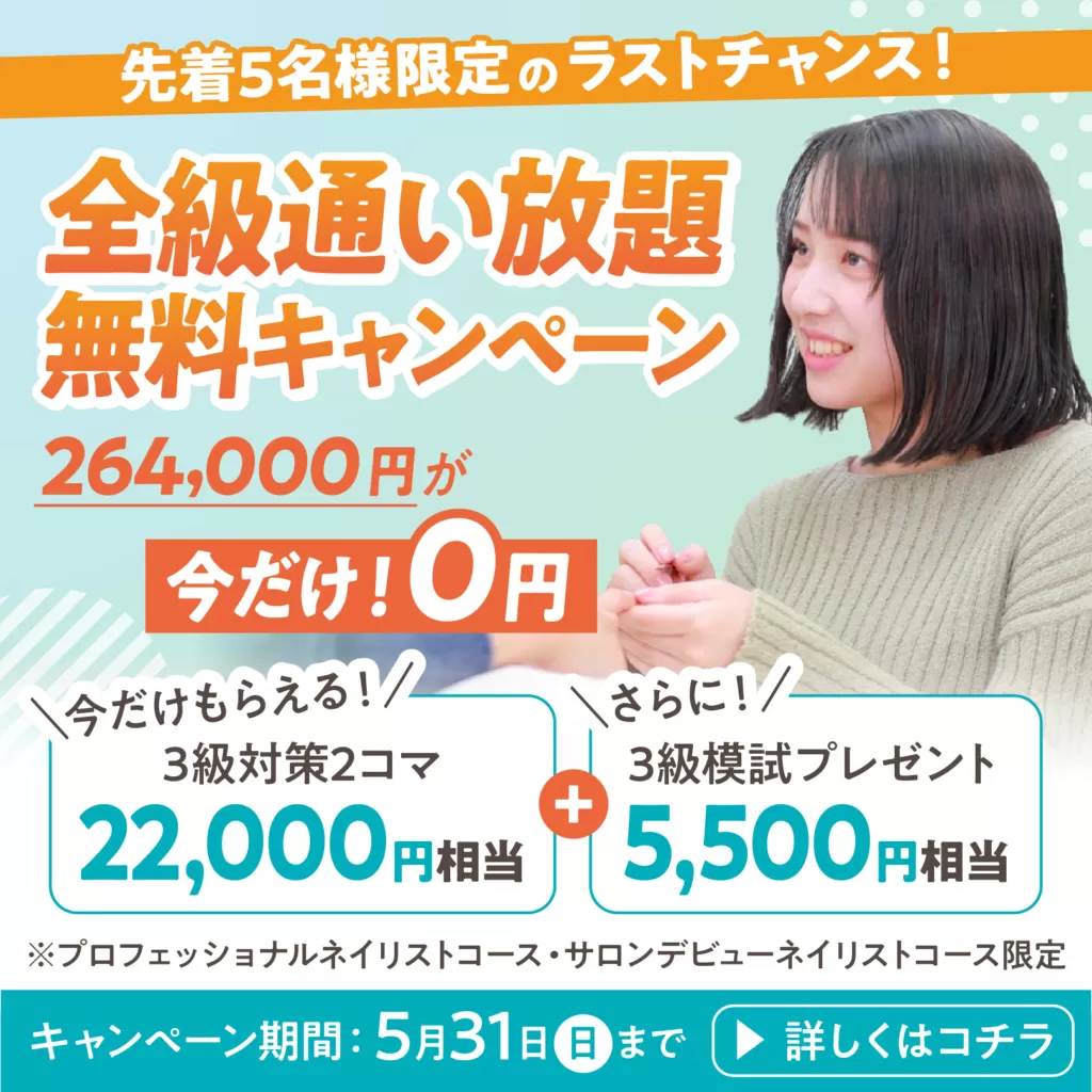 全級通い放題無料キャンペーン