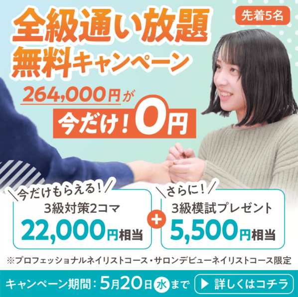 全級通い放題無料キャンペーン